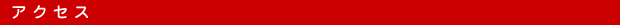 アクセス