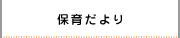 保育だより