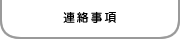 連絡事項