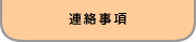 連絡事項