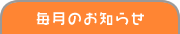 毎日のお知らせ