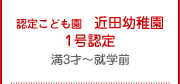 認定こども園