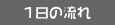 １日の流れ