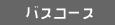 バスコース