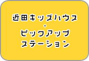近田キッズハウス・ピックアップステーション