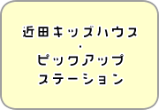近田キッズハウス・ピックアップステーション