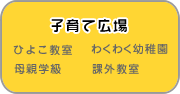 子育て広場