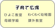 子育て広場