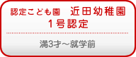認定こども園　近田幼稚園1号認定