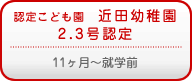 認定こども園　近田幼稚園2.3号認定