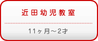 近田幼児教室