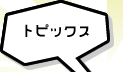 トピックス