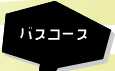 バスコース