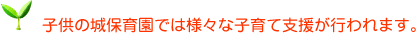 子供の城保育園では様々な子育て支援が行われます。