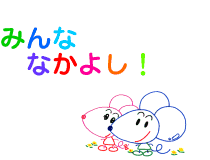 みんななかよし！