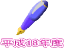 平成18年度