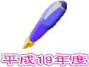 平成19年度