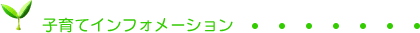 子育てインフォメーション