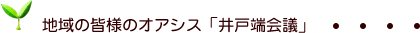 地域の皆様のオアシス「井戸端会議」・・・・