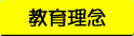 教育理念