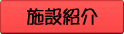 施設紹介