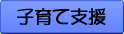 子育て支援