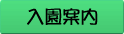 入園案内