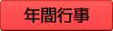年間行事