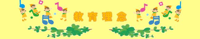 教育理念