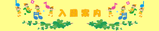 入園案内