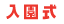 入園式