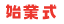 始業式