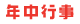 年中行事