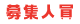募集人員