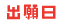 出願日