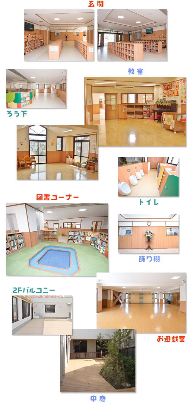 施設紹介 写真/玄関、教室、ろう下、図書コーナー、トイレ、飾り棚、2Fバルコニー、お遊戯室、中庭