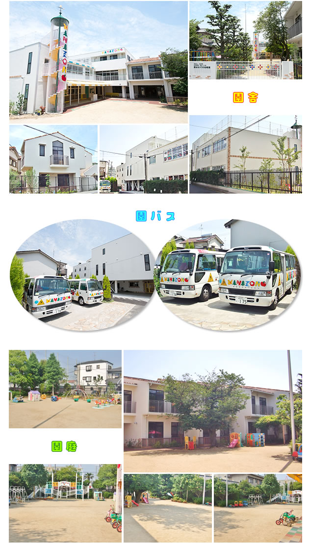 施設紹介 写真/園舎、園バス、園庭