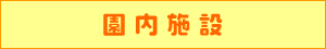 園内施設