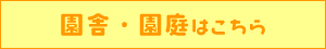 園舎・園庭はこちら