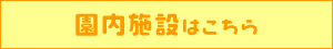 園内施設はこちら
