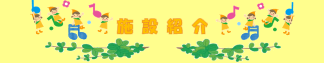 施設紹介