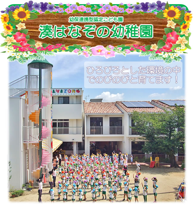 学校法人 幼保連携型認定こども園 石田学園　湊はなぞの幼稚園