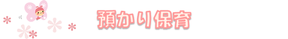 預かり保育