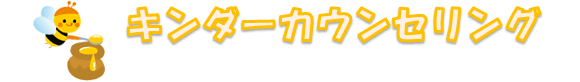 キンダーカウンセリング