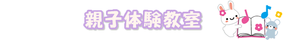 親子体験教室
