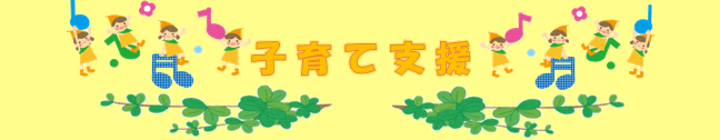 子育て支援