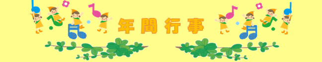 年間行事