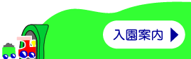 入園案内