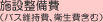 施設設備費(バス維持費衛生費含む)
