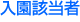 入園該当者